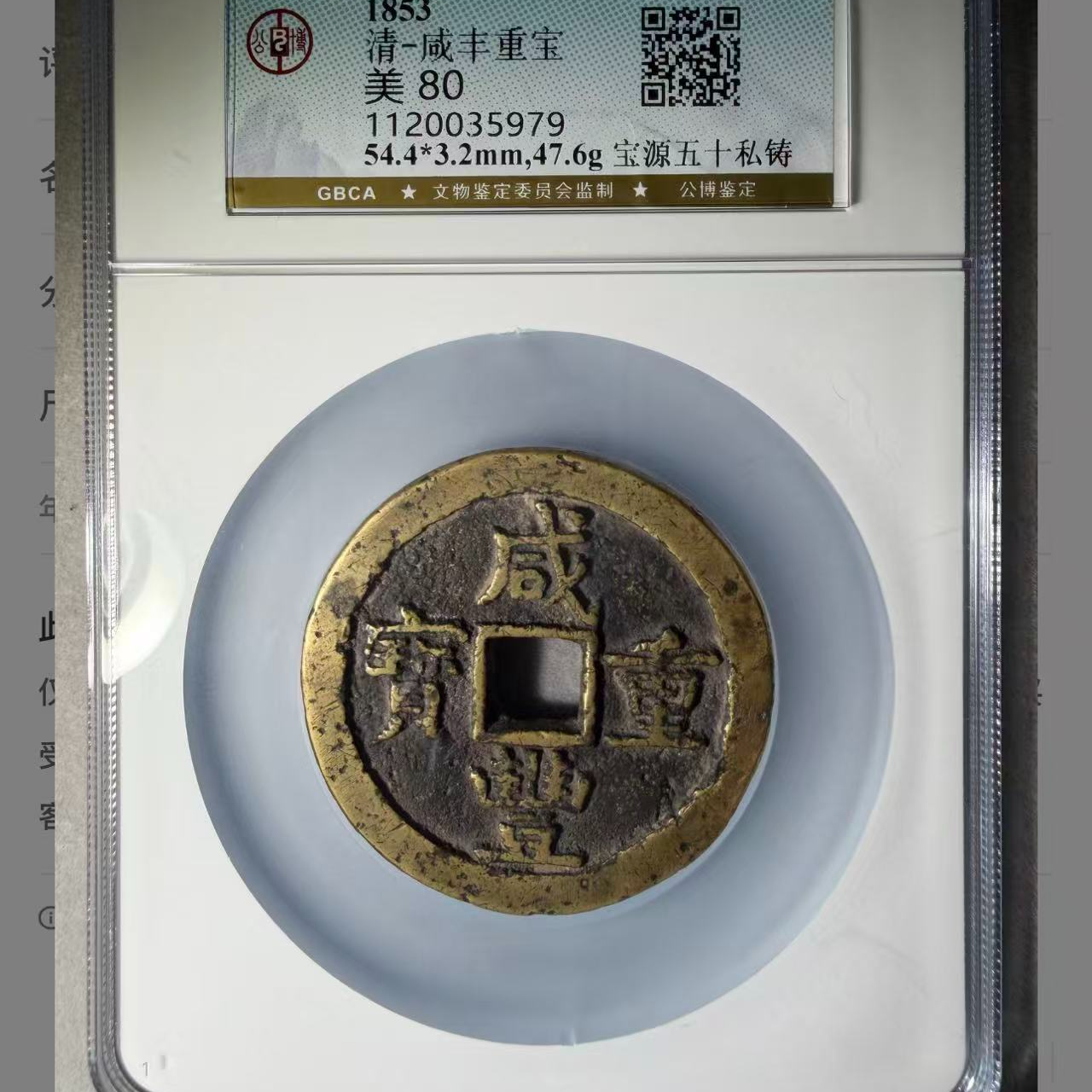 （青）咸丰重宝当五十宝源私铸