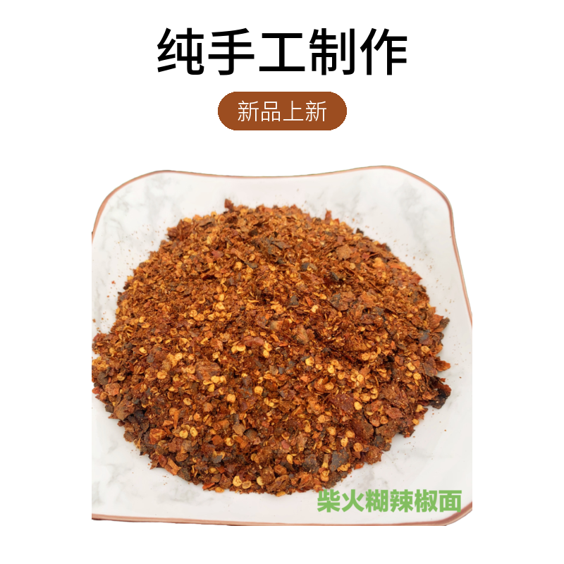 柴火糊辣椒面凉拌，打蘸水，可现称现炒，炒后重量会减少介意慎拍