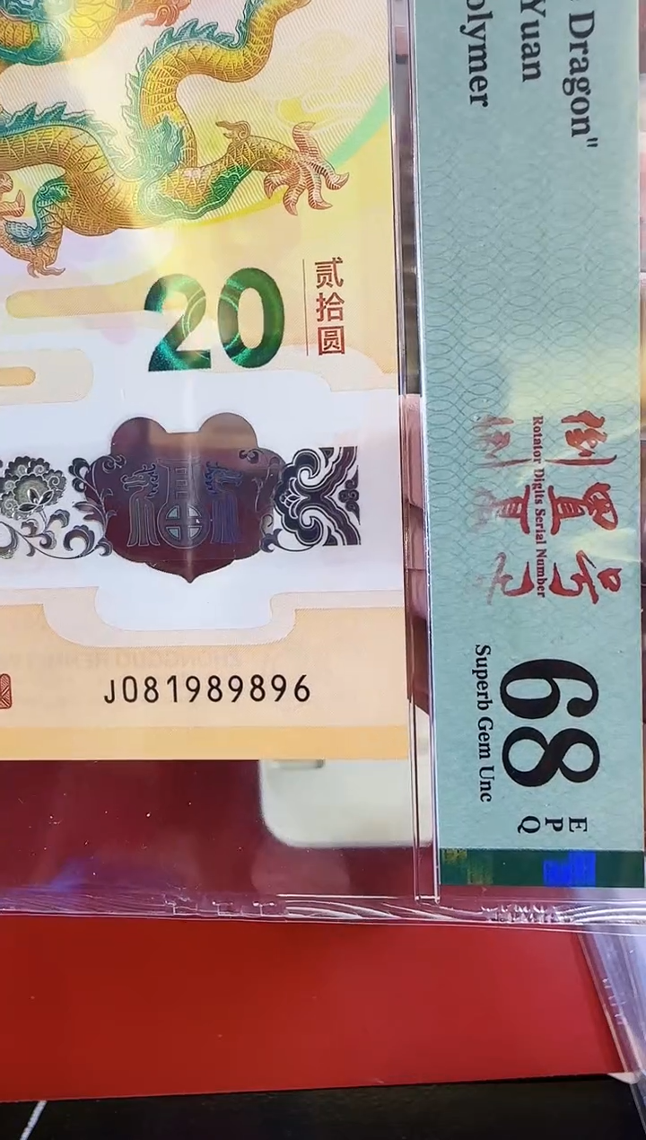 【闪购商品】塑料2024龙钞单张啊啊啊啊啊