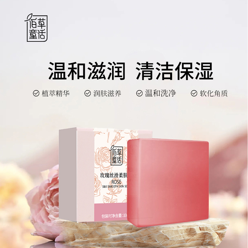 佰草童话 玫瑰丝滑柔肤皂保湿润肤精油皂