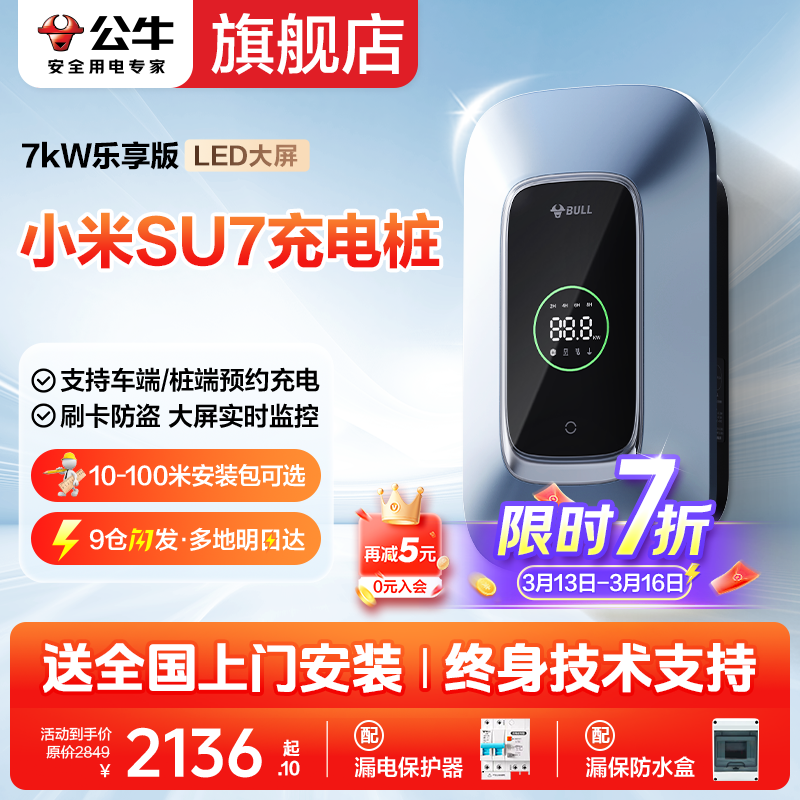 公牛特斯拉充电桩家用modely小米新能源电动汽车通用7/11kw包安装