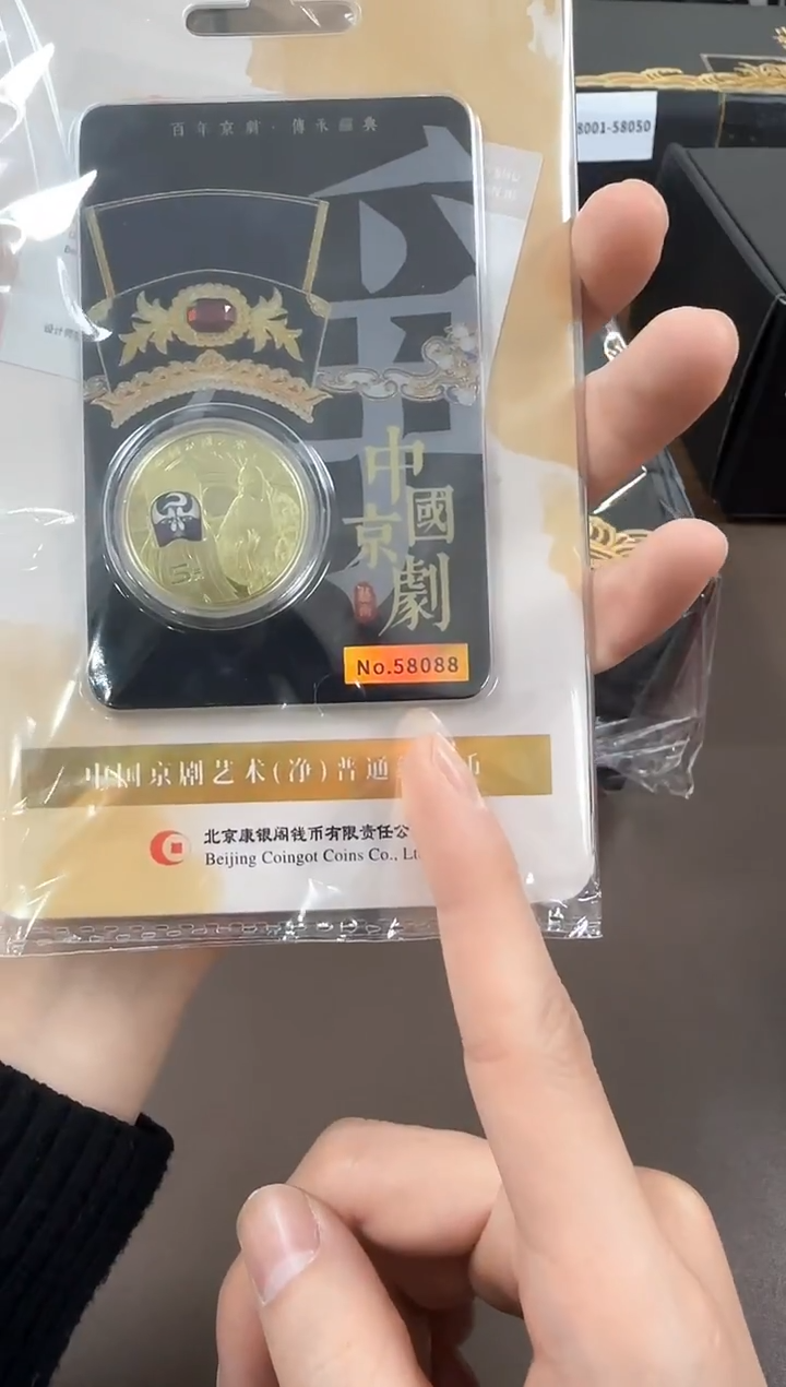 其他普通金属58088 中国京剧 净角纪念币 康银阁装帧