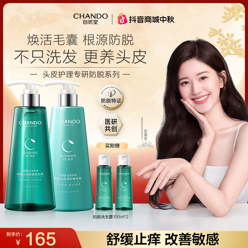 【双节同庆】自然堂敏感头皮防脱止痒洗发水精华乳护发素香氛