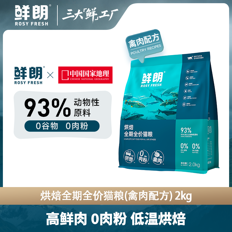 【优选】鲜朗低温烘焙猫粮天然无谷幼猫布偶猫专用加菲猫成猫2kg