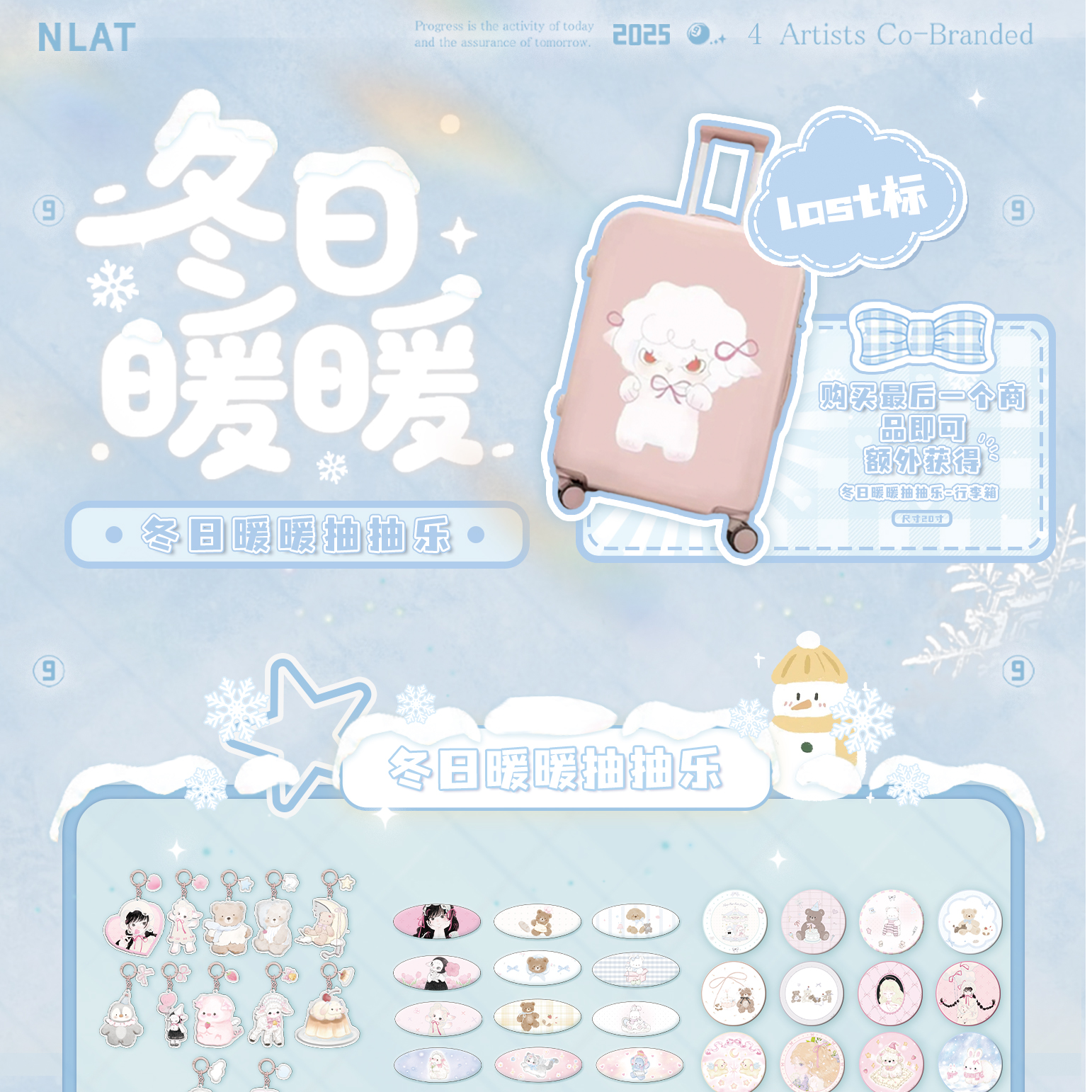 NLAT 冬日暖暖系列抽抽乐
