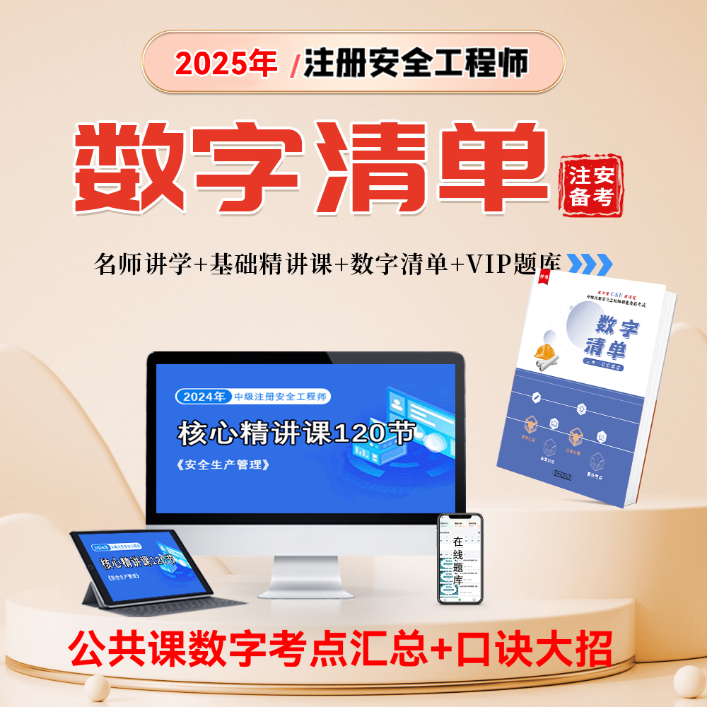 注册安全工程师数字清单+视频精讲课+vip题库+班主任