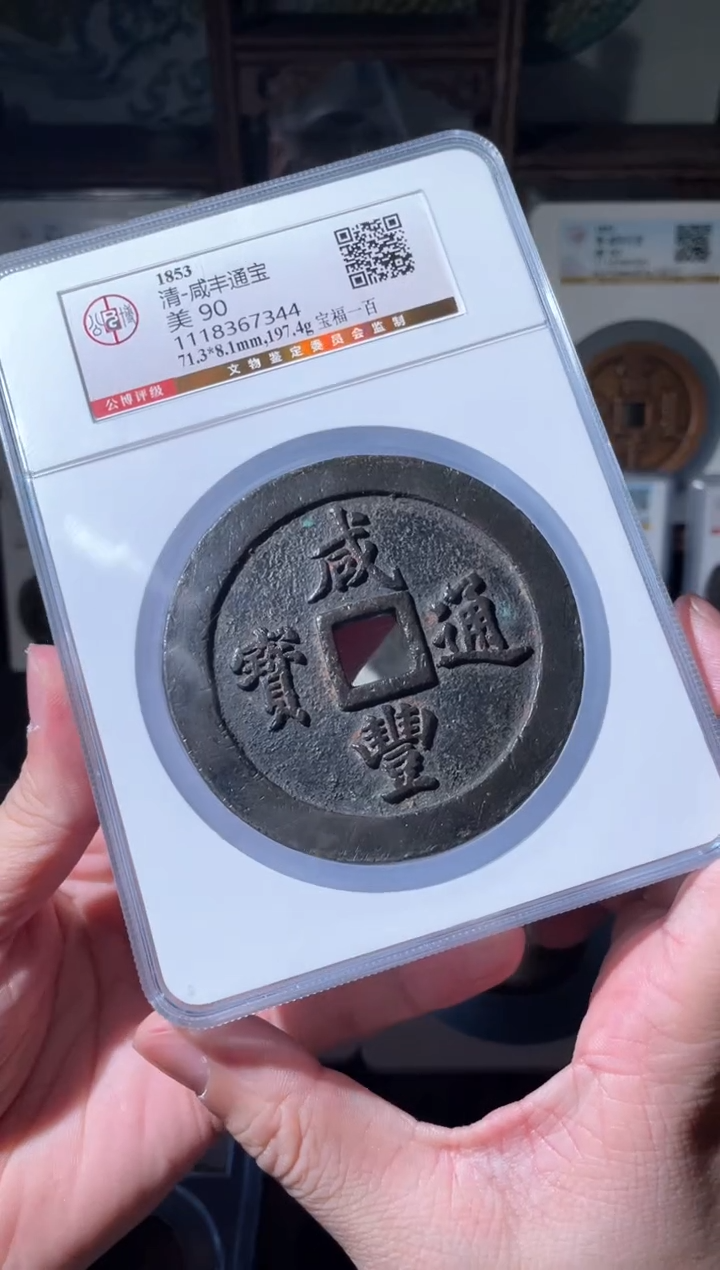 【闪购商品】铜清代咸丰宝福一百