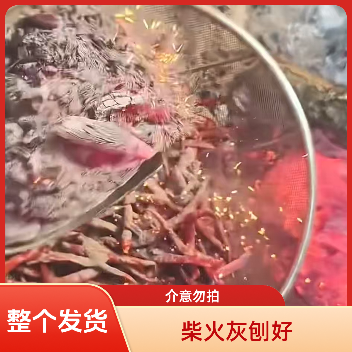 柴火灰刨好整个不舂碎的 属于香辣  带柴火灰 介意勿拍