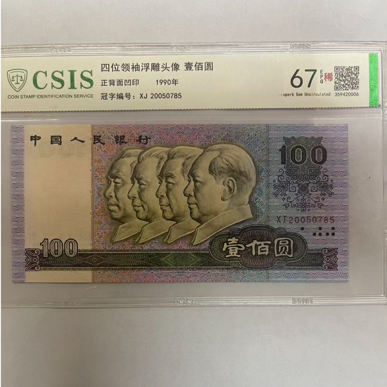 第四套人民币 90100 宇宙星链（号码随机）