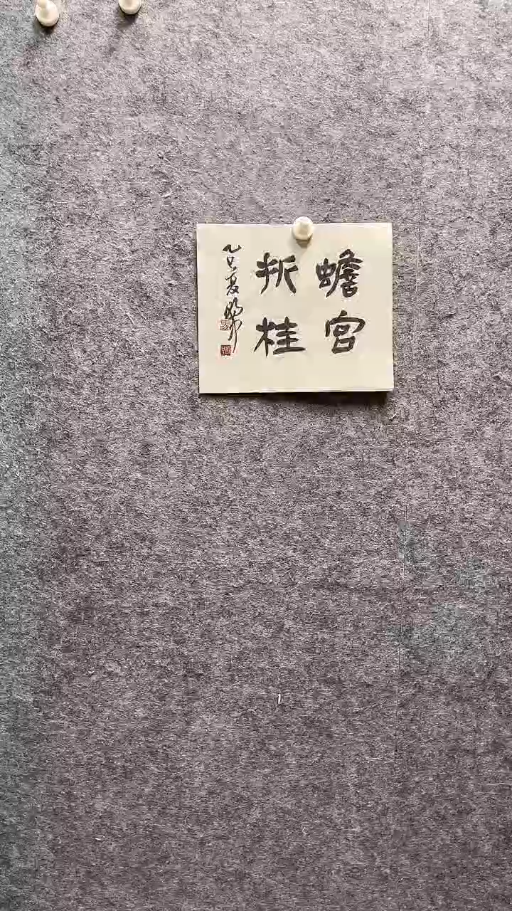 书法马朝中老师作品27*32