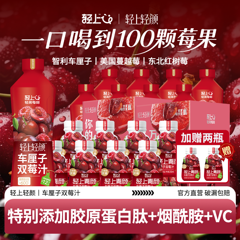 【聚餐囤货】轻上1L车厘子双莓汁胶原蛋白肽烟酰胺维C复合果汁饮品
