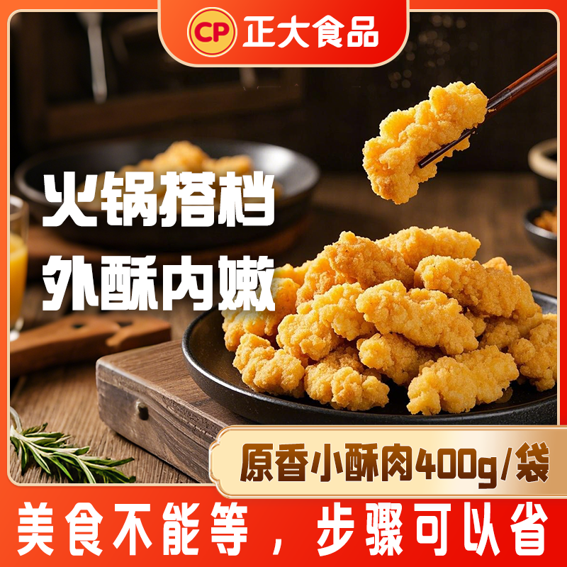 正大原香小酥肉400g*3袋椒麻鲜香外脆里嫩火锅搭档即食美味追剧