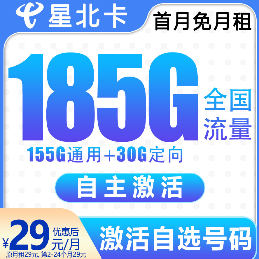 电信流量卡29元185g流量卡5G高速电话卡通话手机卡电信星卡上网-1