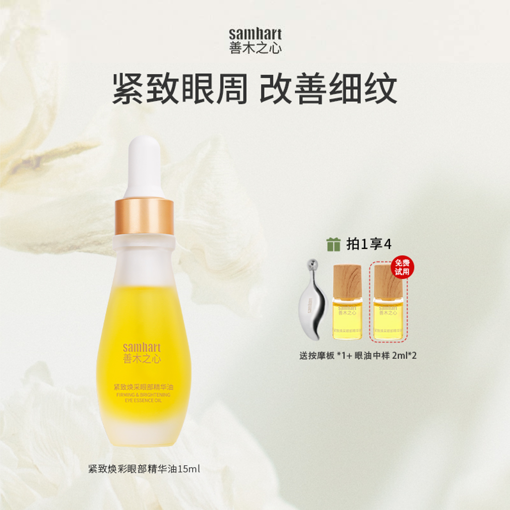 Samhart 善木之心紧致焕采眼部精华油紧致抗皱
