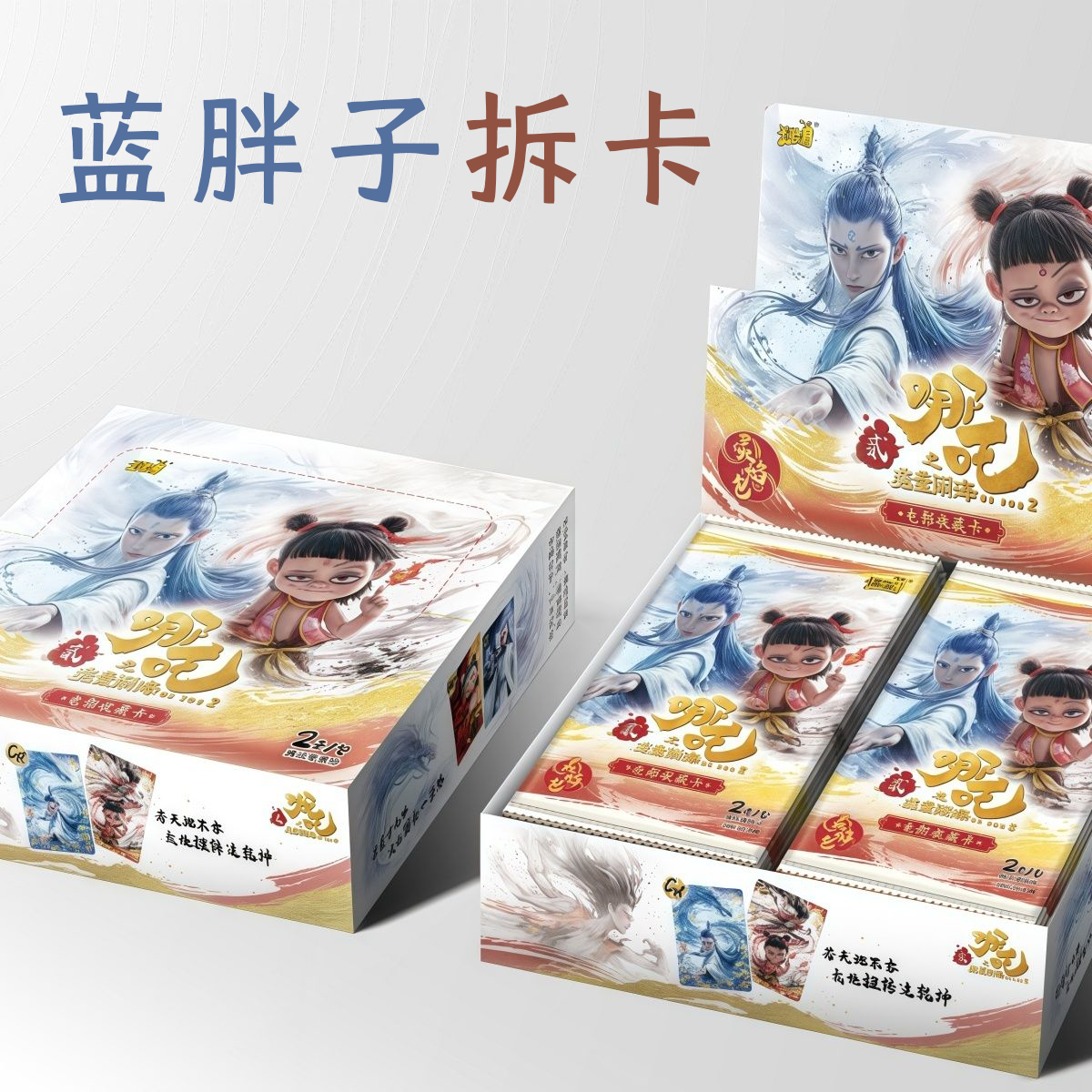 【新版抓猪】《哪吒2》灵焰包2元收藏卡 卡牌盲盒（代拆）