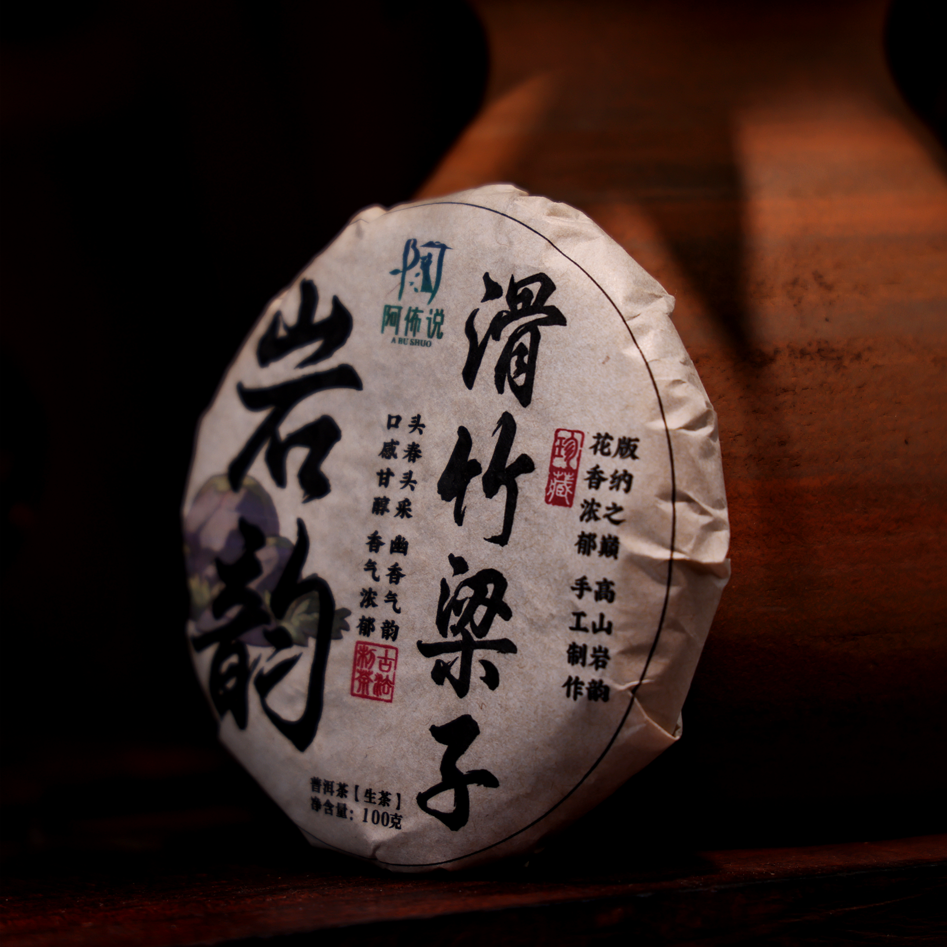 阿布严选《岩韵》滑竹梁子高山岩韵森林茶 （普洱/生茶）