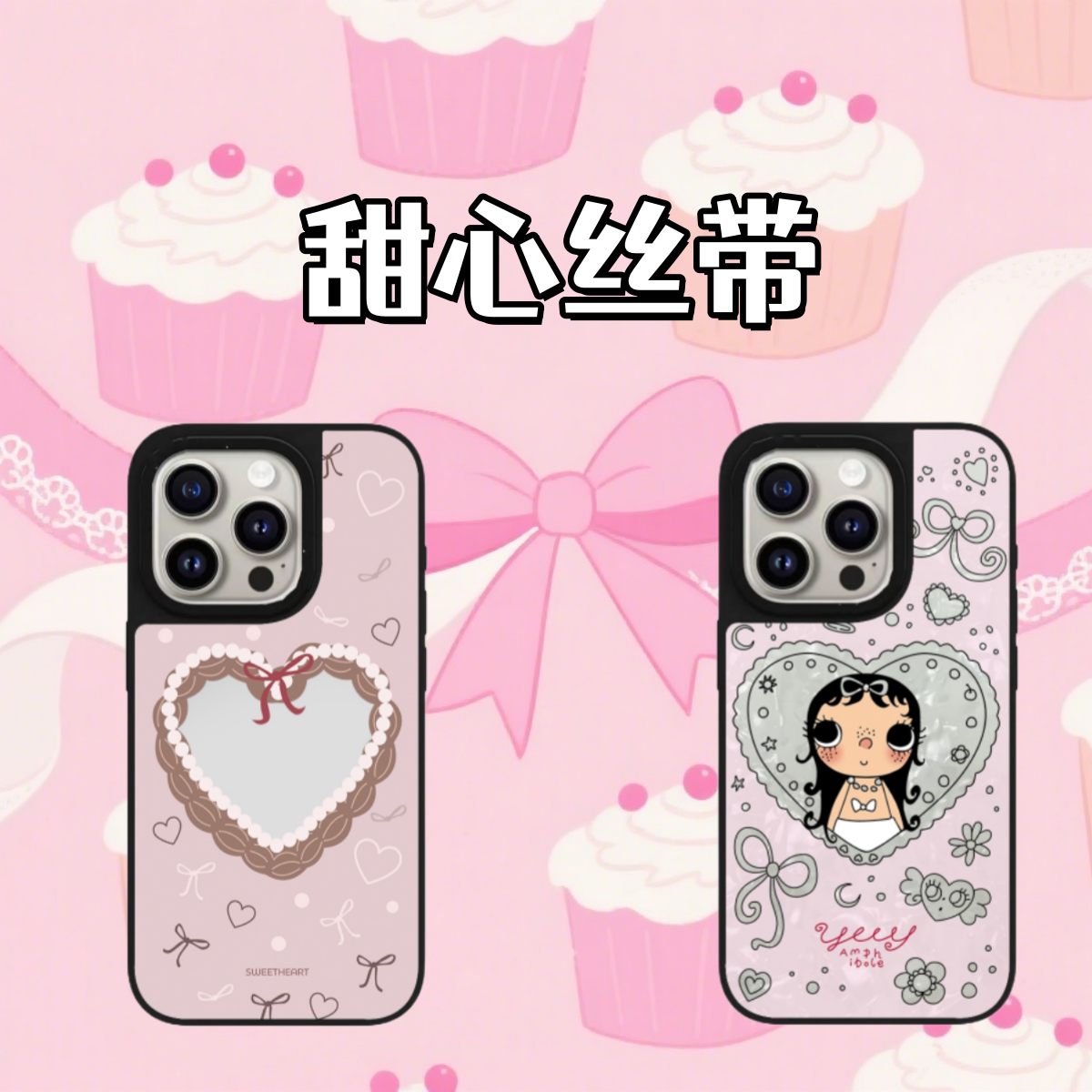 【甜心丝带小玉系列】超高版case适用于苹果16Pro/15防摔镜面手机壳