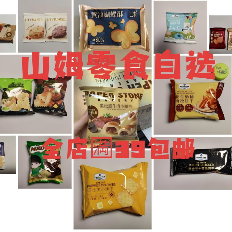 【补差专拍】山姆/盒马/麦德龙会员零食分装直播自选满39包邮
