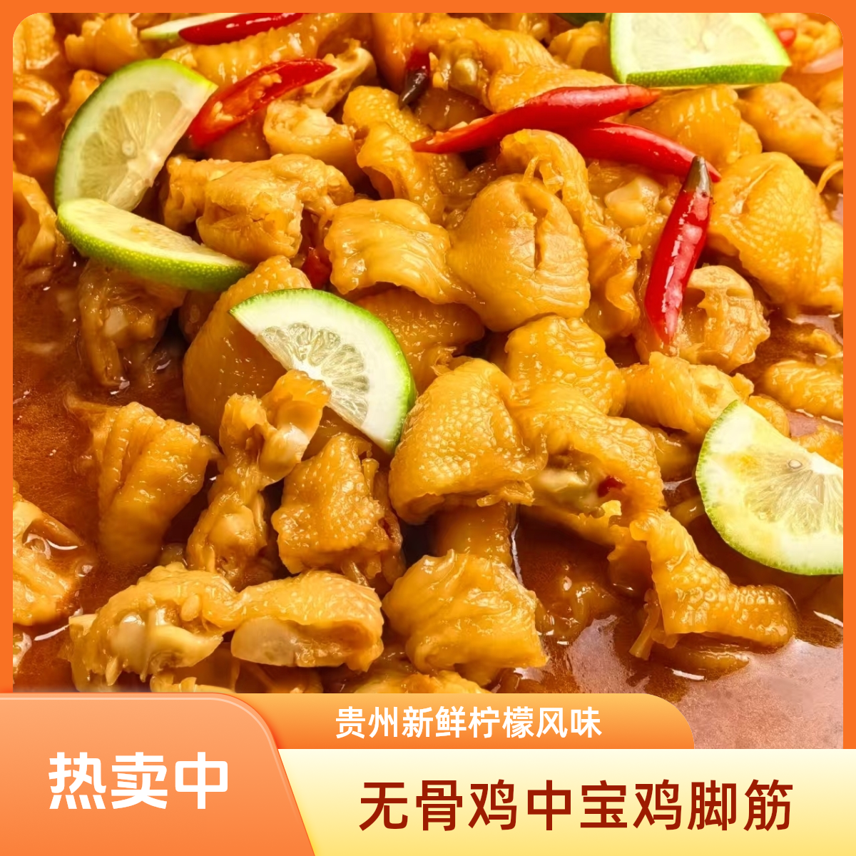 （3大包）贵州新鲜柠檬无骨鸡中宝鸡脚筋休闲Q弹鸡脆骨3包*200g