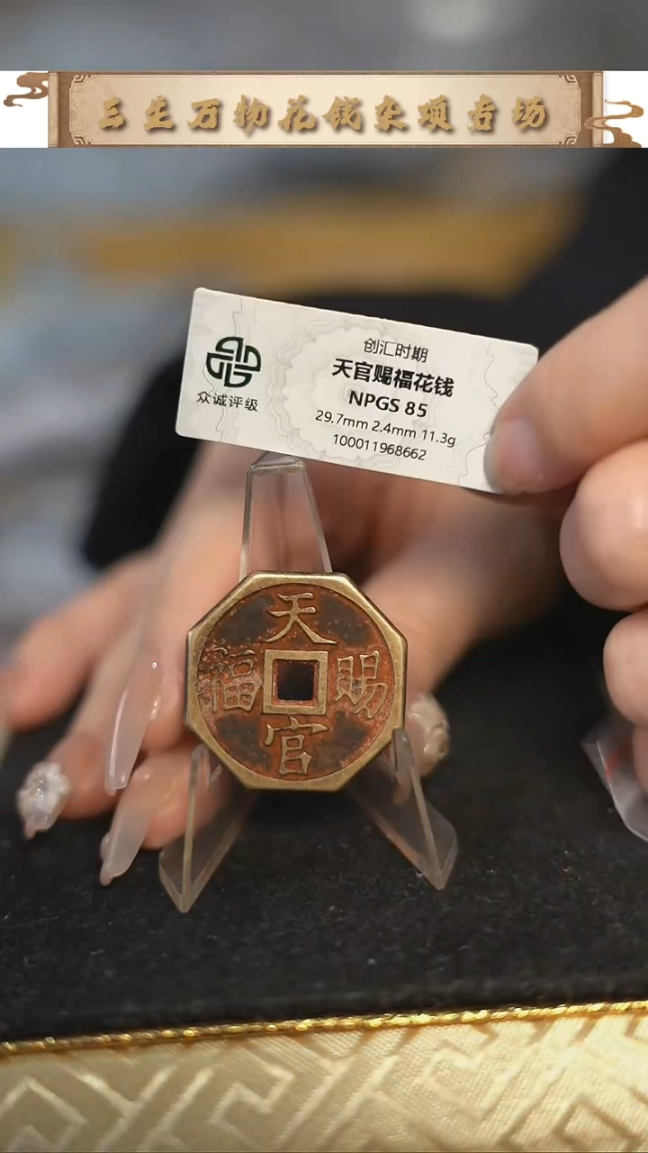 编号433天官赐福花钱（配脖挂）