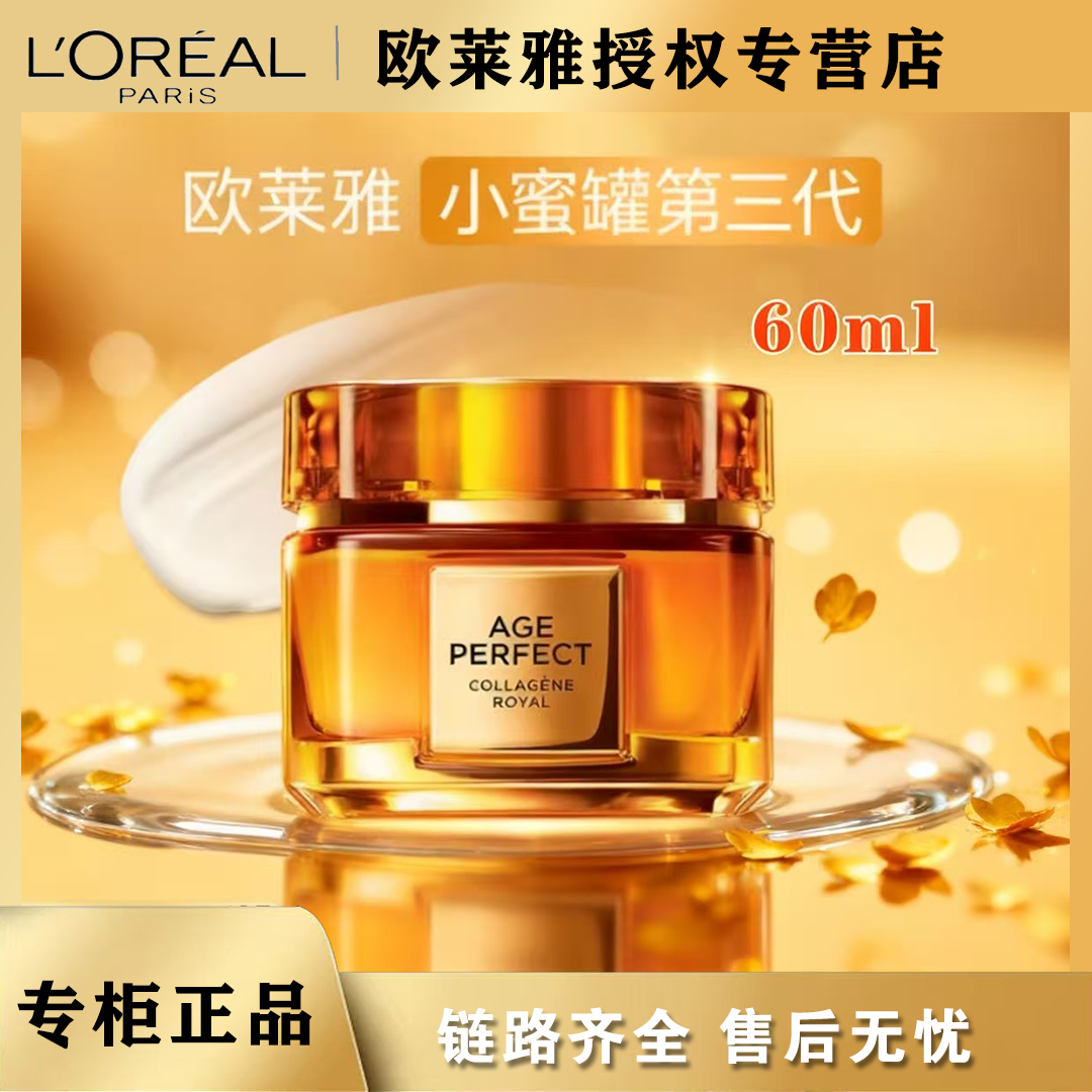 L'ORÉAL/欧莱雅小蜜罐花蜜胶原面霜60ml紧致修护保湿补水【直播】
