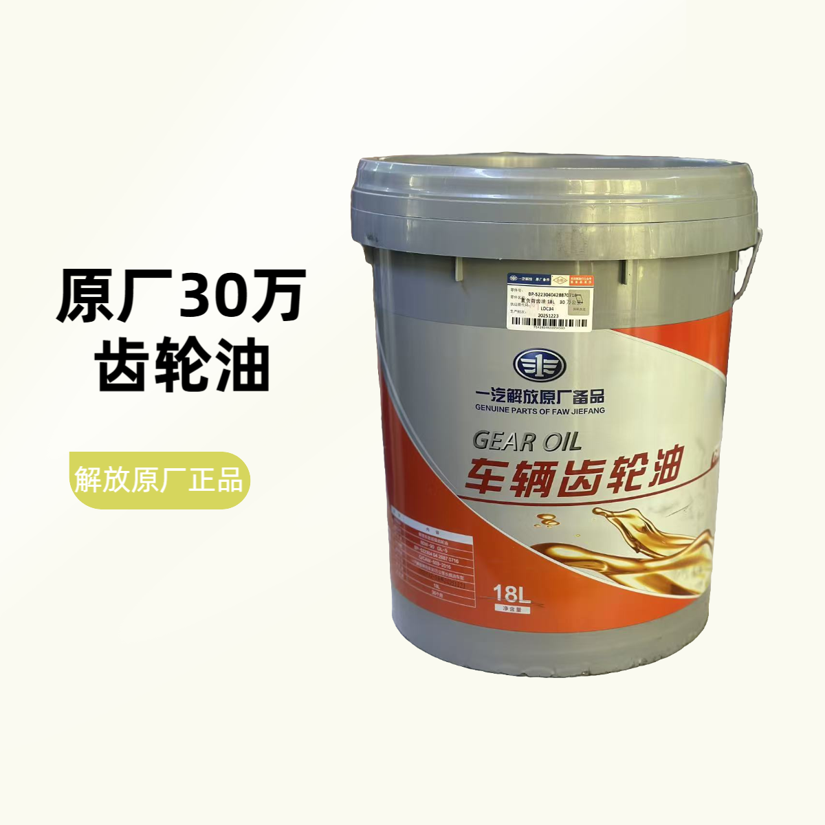 解放原厂嘉实多30万公里齿轮油80W-90型号适用于所有重卡后桥油