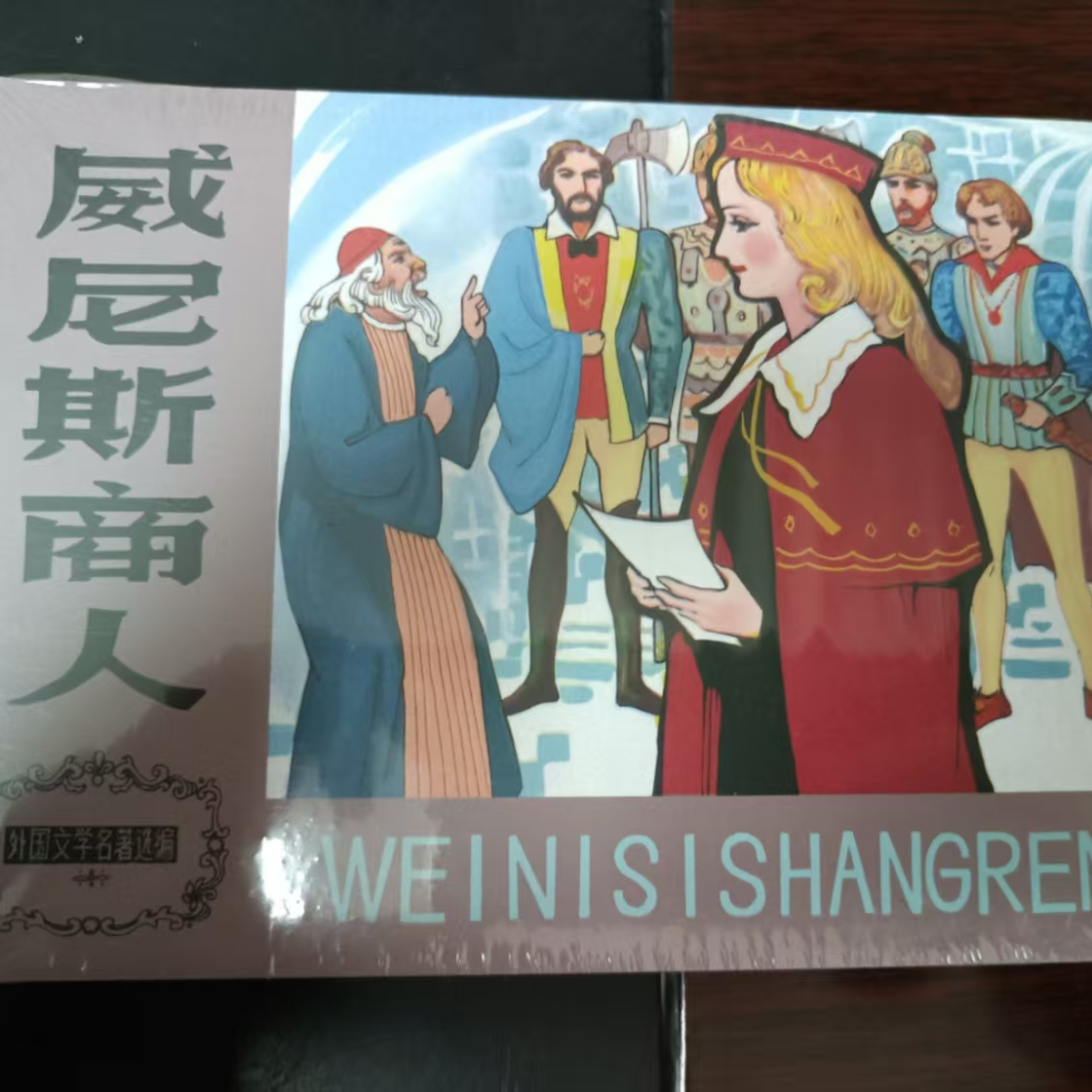 天美50开小精《威尼斯商人》