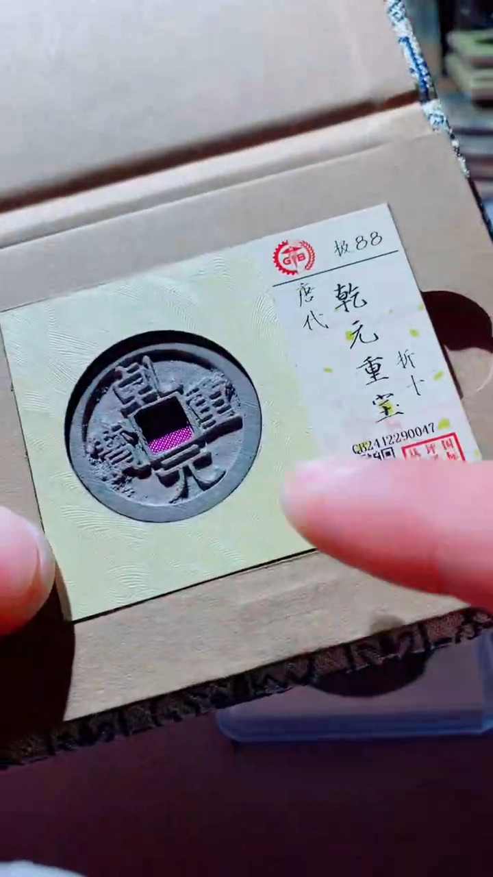 【闪购商品】铜乾元重宝古钱币古钱币88分0047