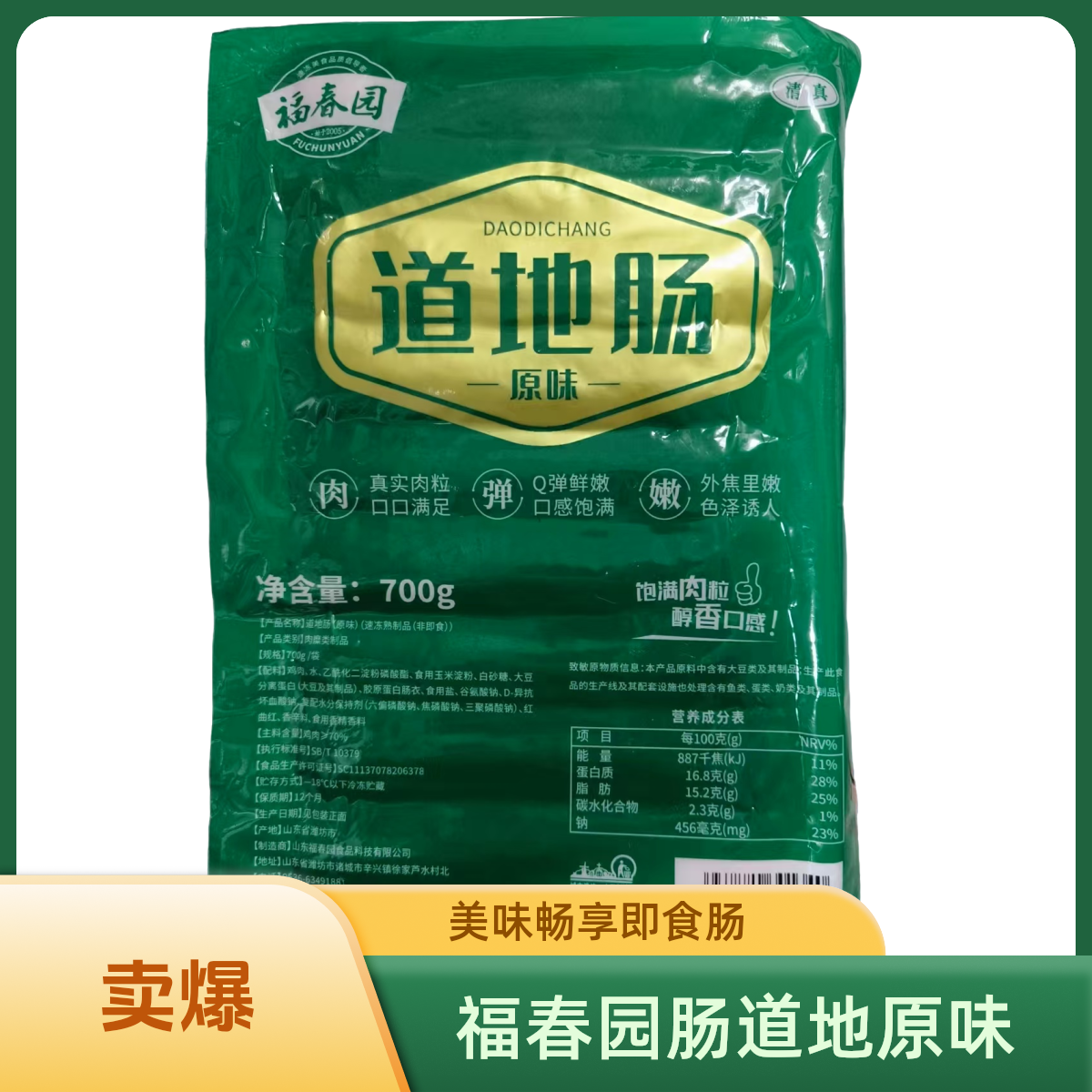 福春园道地肠原味黑胡椒味700g装墨鱼肠