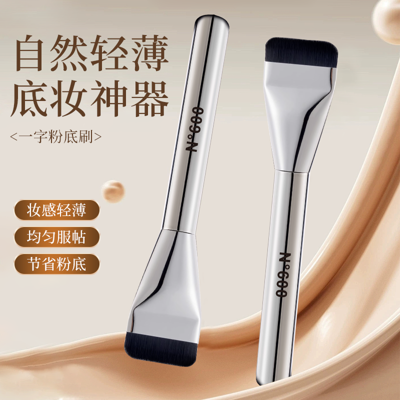 N°600一字型平头粉底刷柔软超薄不吃粉扁平头底妆刷粉底液刷