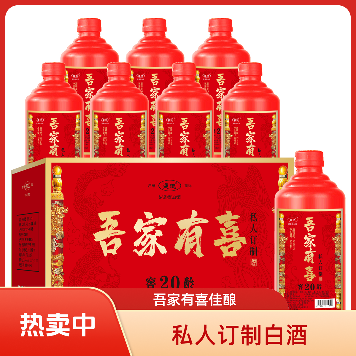 盛池吾家有喜 窖20龄 优级浓香型纯粮酒53度500ml*8