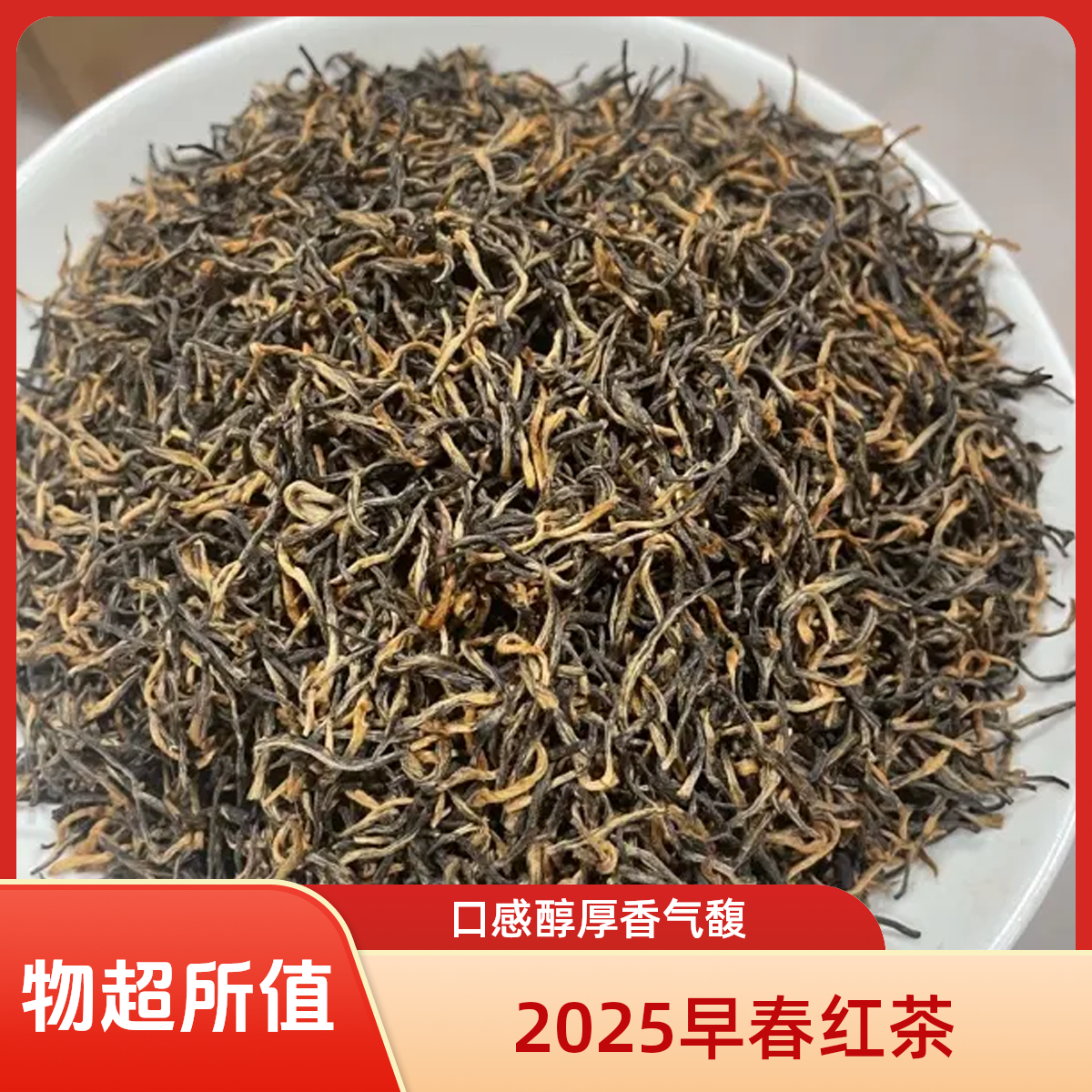 2025早春红茶 贵州口粮红茶蜜香浓郁口感醇厚