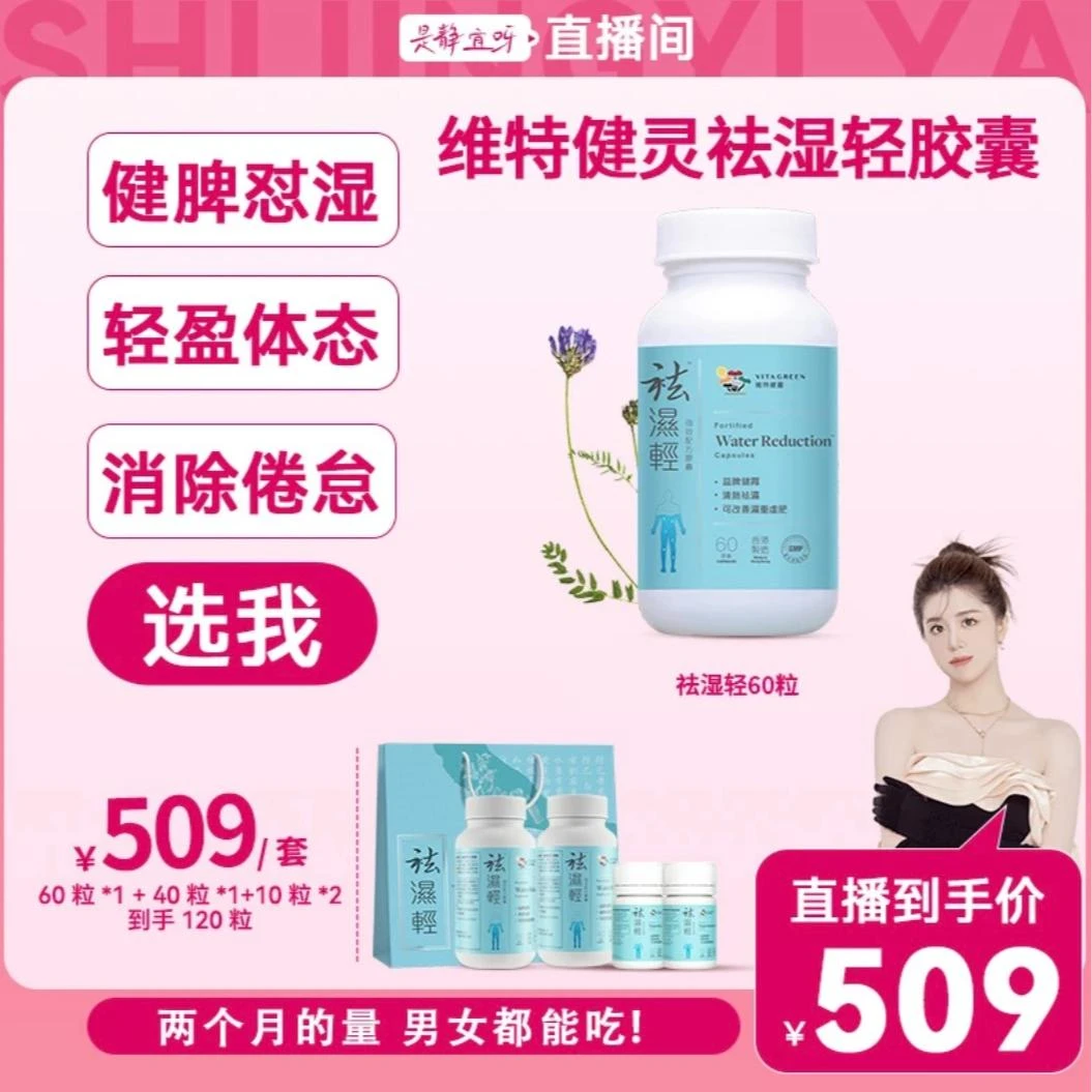 【静宜同款】Vita Gren维特健灵 祛湿轻胶囊1瓶60粒糖