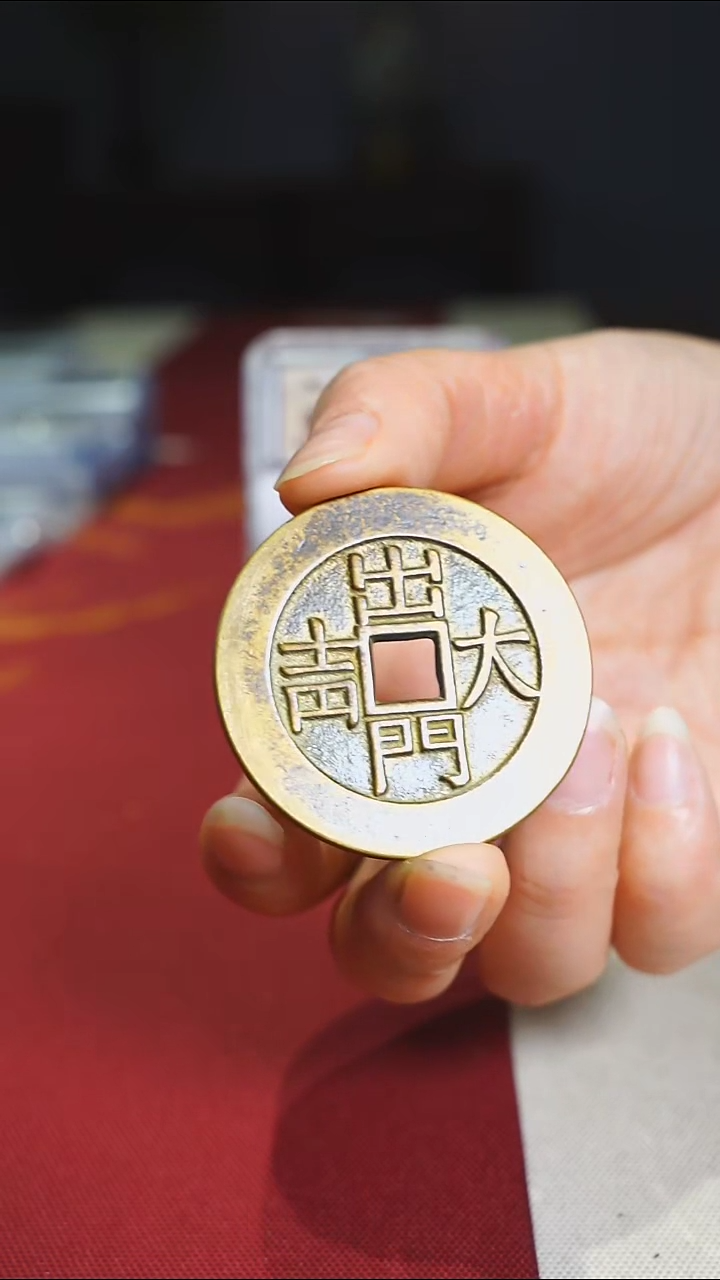 【闪购商品】铜老出门大吉花钱传世黄亮4.8/2259