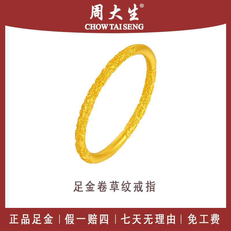 足金戒指周大生卷草纹戒指樱花素圈古法实心纯金999女戒中秋