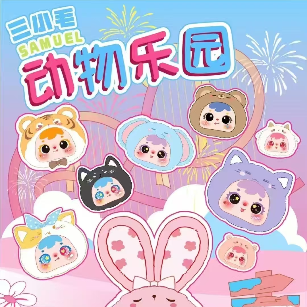 【阿米专属开播浮浮】平拆三小毛Samuel mini小小动物新品系列盲盒