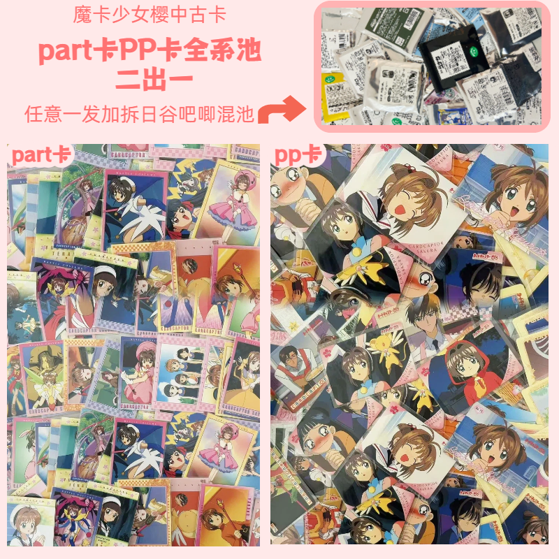 【小樱PP卡全系part卡全系池】魔卡少女樱中古卡混池 盲盒主播代拆