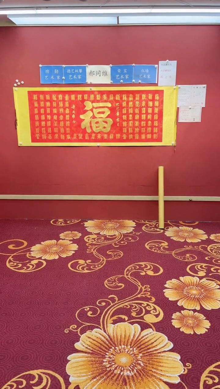 【闪购商品】书法郝同维 百福图 卷轴