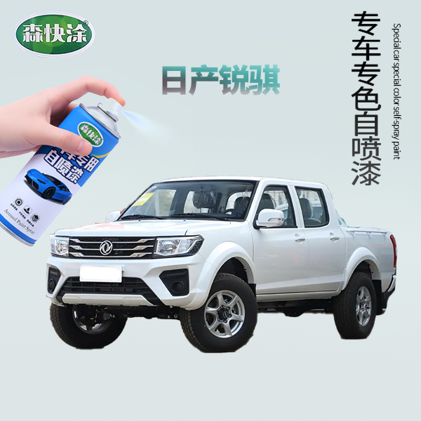 【锐骐】日产汽车漆调色自喷漆专车专色可定制自喷漆车漆划痕修复