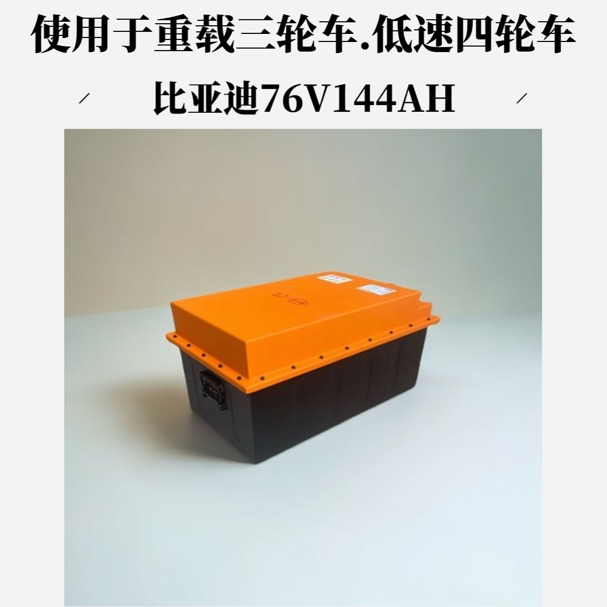 BYD/比亚迪76V144AH适用于电动三轮车.低速四轮车
