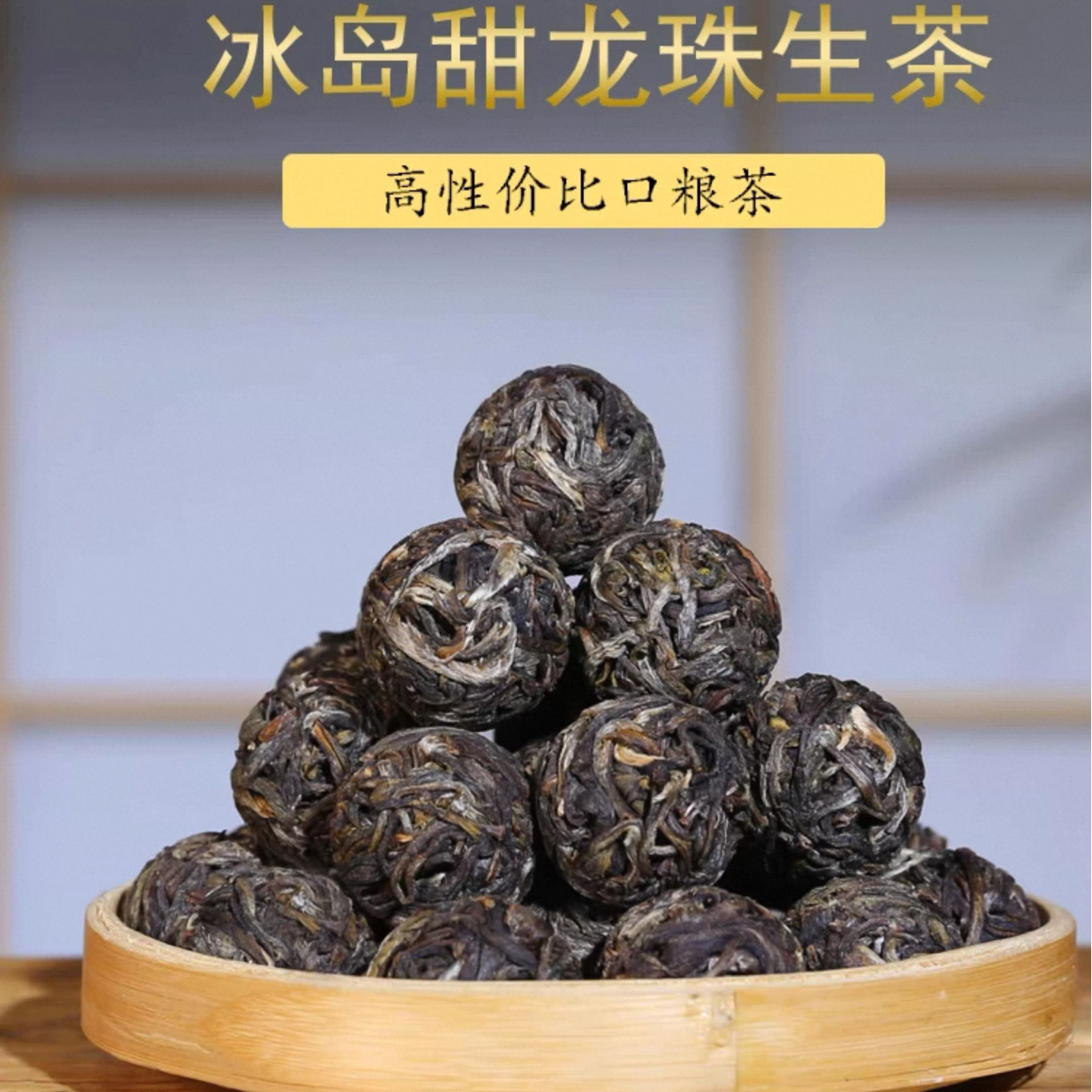 普洱龙珠 冰岛甜 白茶龙珠 古树滇红