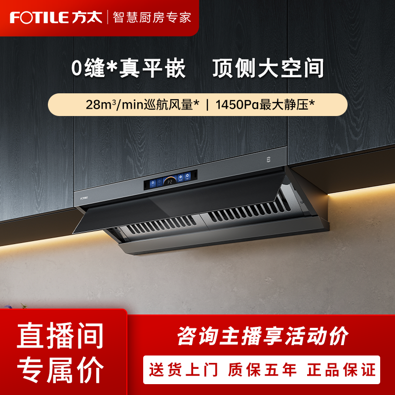 FOTILE/方太V1S-G油烟机顶侧一体顶吸式28大风量厨房家用智控联动