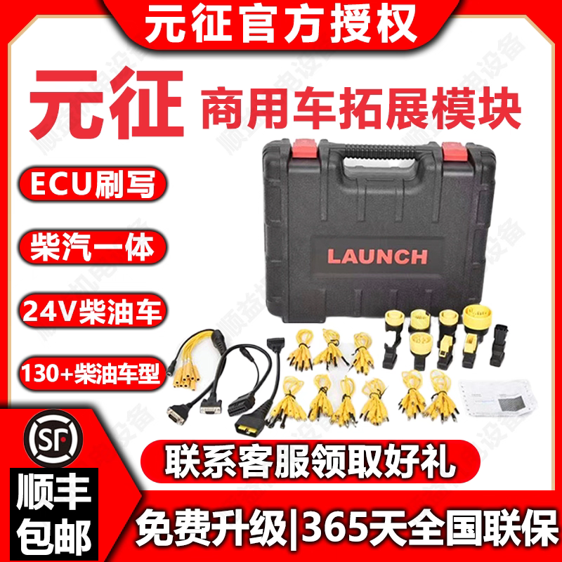 LAUNCH 元征431商用车拓展包ECU刷写obd接口汽车故障检测仪