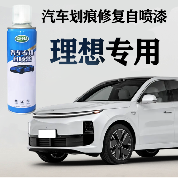 【理想】汽车自喷漆 理想ONE MEGA i6 L6 L7 L8 L9 i8