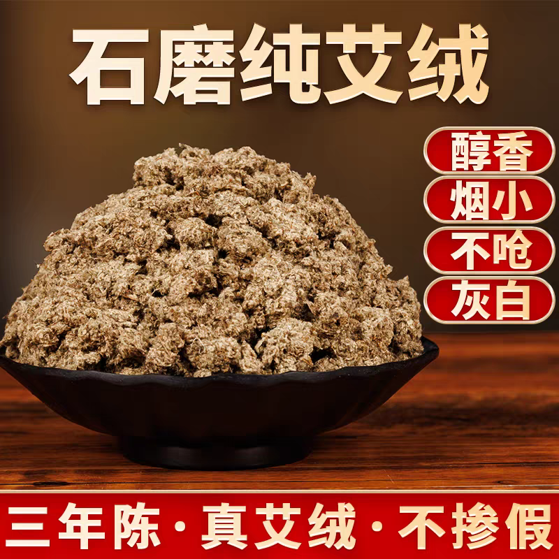 【默哥力荐】精品三年陈石磨陈艾绒老将军隔姜灸家用艾绒