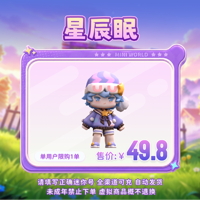 【装扮】星辰眠 限时返场 【迷你世界】 官方直充