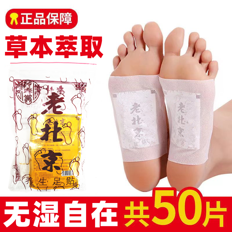 【工厂直发】50贴正品老北京足贴脚底贴50贴/袋