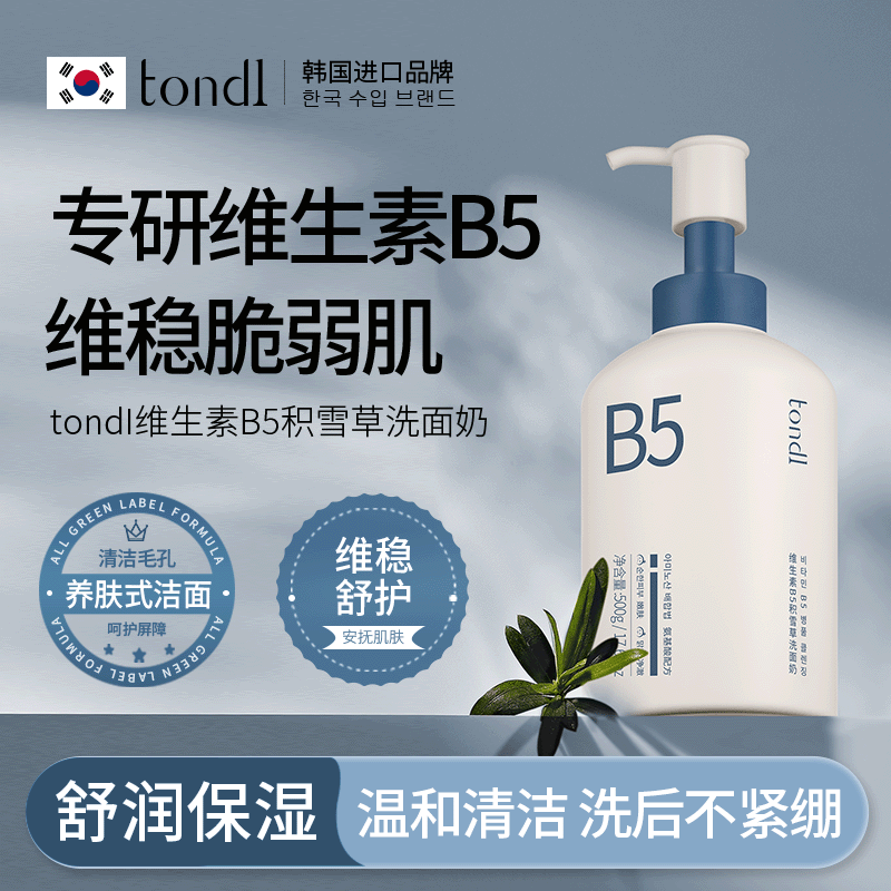 Tondi维生素B5积雪草洗面奶温和洁面控油保湿氨基酸去油光不紧绷
