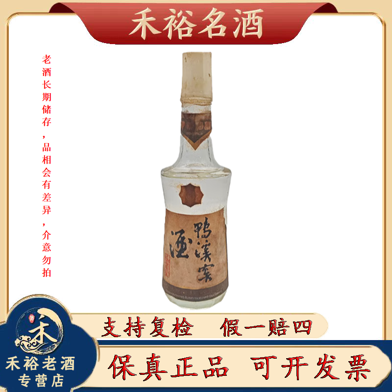 鸭溪八十年代 鸭溪窖酒 贵州八大名酒   55度500ml 浓头酱尾  