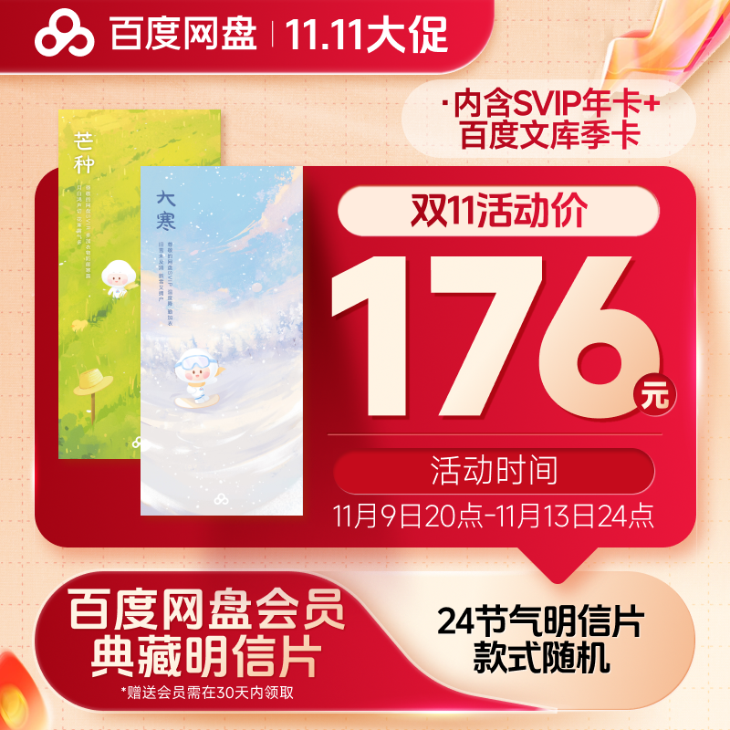 百度网盘典藏明信片（实物发货）内含SVIP年卡+文库季